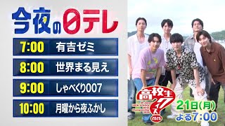 【今夜の日テレ】有吉ゼミ＋世界まる見え＋しゃべくり007＋月曜から夜ふかし【おススメ番組】