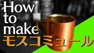 【カクテル ASMR】モスコミュールの作り方【本格解説】