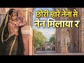 पहली तो छोरी मारा नैना सु नैन मिलाया र�