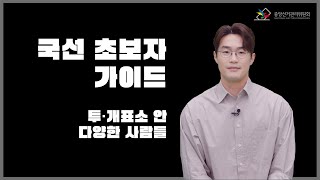 투ㆍ개표소 안 다양한 사람들 영상 캡쳐화면