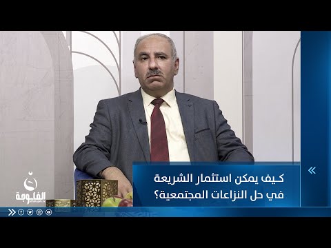 شاهد بالفيديو.. كيف يمكن استثمار الشريعة في حل النزاعات المجتمعية ؟