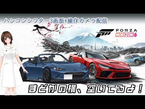 【FH6】Day3! FORZA HORIZON6で私のNDロドさんで走る!ハンコン・シフター・ヘッドトラッカー・3画面+操作映像付き配信です