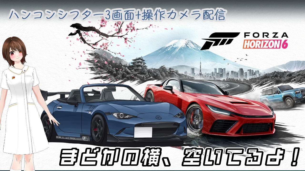 【FH6】Day3！　FORZA HORIZON6で私のNDロドさんで走る！ハンコン・シフター・ヘッドトラッカー・３画面＋操作映像付き配信です