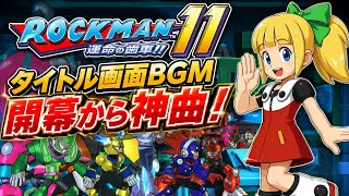ロックマン11 オープニングBGM｜運命の歯車