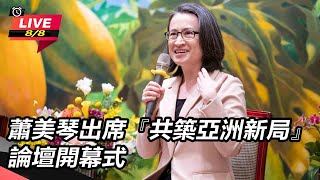 蕭美琴出席『共築亞洲新局』論壇開幕式