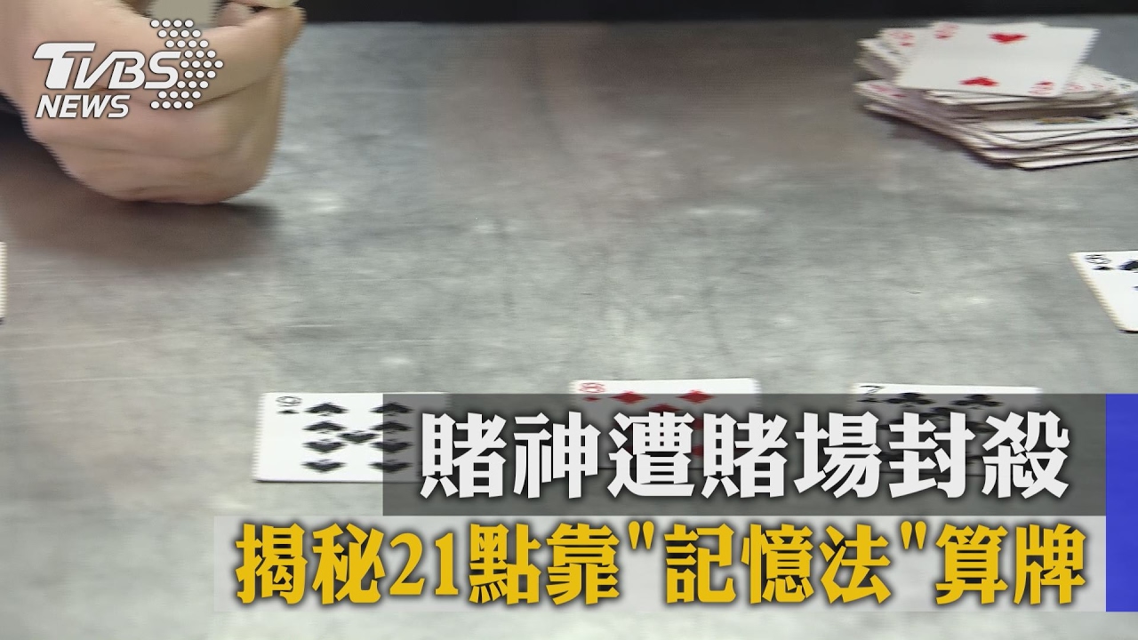 賭神遭賭場封殺　揭秘21點靠「記憶法」算牌