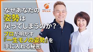 【緊急生配信】「綺麗な姿勢が続かない」理由、プロがすべて解説します！