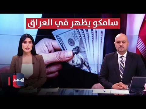 شاهد بالفيديو.. سامكو يظهر في العراق .. و عمليات بغداد تضرب بيد من حديد | الحصاد الاخباري