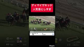 【ディマイザキッド】人気を落とした今が狙い目！ #競馬