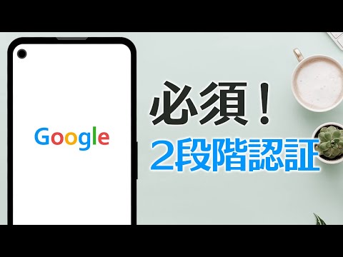 Google 帐户:从 11 月 9 日起需要 2FA