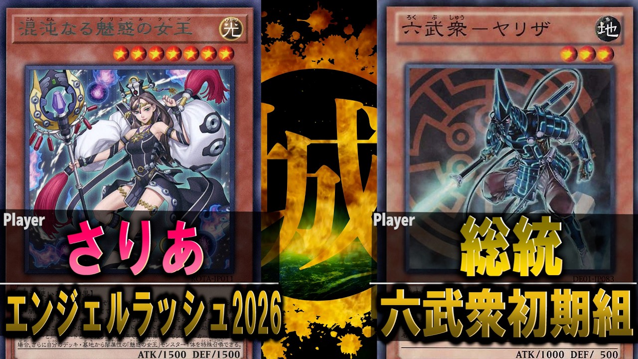 【#遊戯王】早くも2026年最高の対戦！ エンジェルラッシュ vs 六武衆初期組【城下町デュエル】【#対戦】