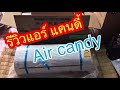 รีวิวแอร์ แคนดี้ Candy air 12000BTU | electhailand-com โทร 080-7222258