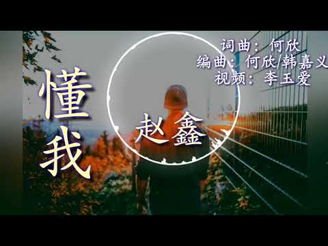 🎵❤2019新歌！赵鑫【懂我】唱得真好！百听不厌！