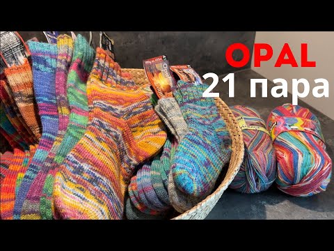 Все мои носки из OPAL | 21 ПАРА