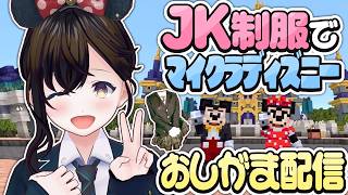 【おしがま】マイクラ公式のディズニーランドをJK制服で楽しむ配信です♡  | マイクラ【Vtuber】マインクラフト
