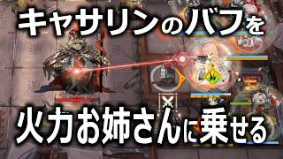 レミュアンにキャサリンのバフを乗っける【アークナイツ】