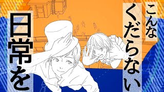 キャッチミー・イフ・ユー・キャン Covered by 山彦ひびき