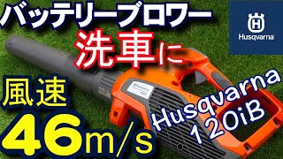 暴風並みの風速46ｍ/sコードレスブロワーの威力！ハスクバーナ120iB