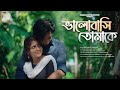 Bhalobasi Tomake | Snigdhajit Bhowmik |  Official Music Video | New Bengali Song 2021