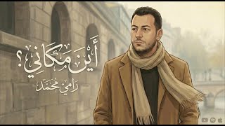كلمات اغنية اين مكاني رامي محمد