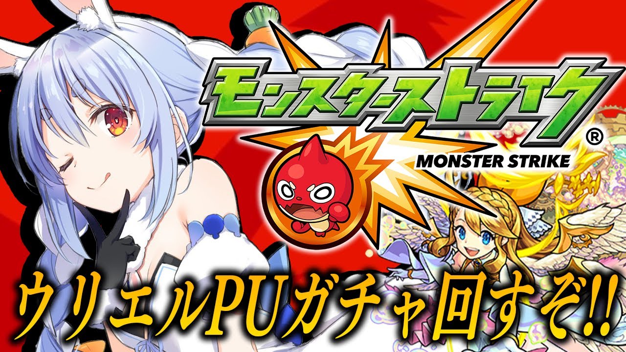 【モンスト】ウリエル狙って神ガチャ回すぞおおおおおおおおおおおおおお!!!ぺこ!【ホロライブ/兎田ぺこら】