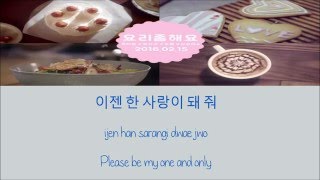 K.Will, Junggigo, Jooyoung, Brother Su - Cook For Love [Hang, Rom & Eng Lyrics]