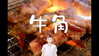 牛角うんまっ