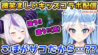 こぼ、ラプちゃんの微笑ましすぎるLoLキッズコラボ配信【2026.04.04 #ホロライブ切り抜き #日本語字幕 #英語学習 #OnAeru #Kobo_Kanaeru #laplus_great】