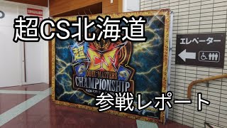 超CS北海道　個人的感想動画