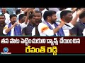 Revanthreddy Song At Achampet Public Meet తన పాట పెట్టించుకుని �