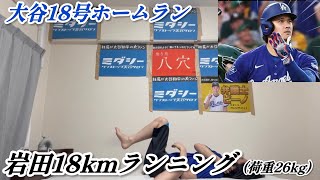 大谷翔平18号ホームランで26kg背負って18km走る大谷アンチ