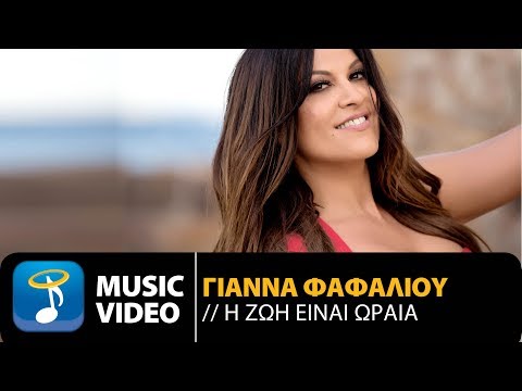 Γιάννα Φαφαλιού - Η Ζωή Είναι Ωραία | Gianna Fafaliou - I Zoi Einai Orea (Official Music VIdeo HD)