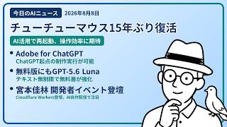 注目AIニュース(2026/08/08) チューチューマウス復活・ChatGPT創作可能・GPT-5.6開放 ほか