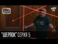 Шерлок - сериал пародия, серия 5 - Корона Британской Империи (2015) 