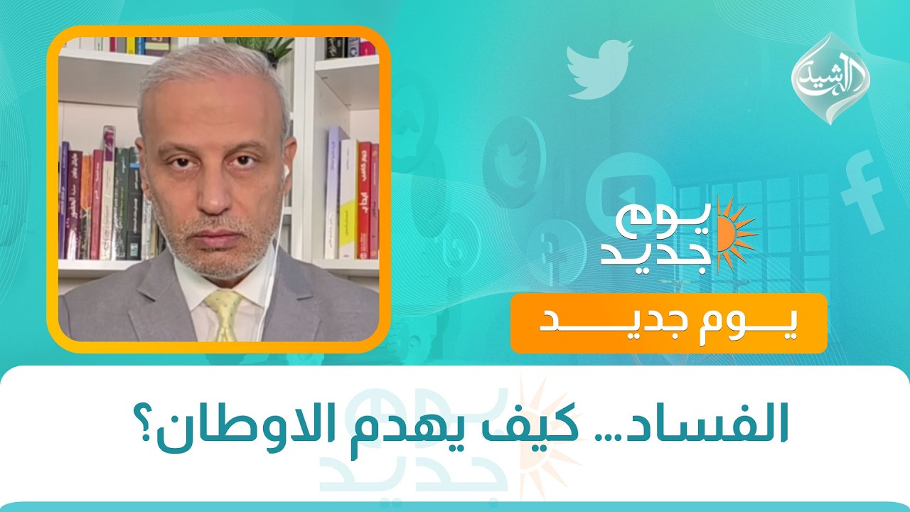 فيديو | كل مشكلة ولها حل || الفساد… كيف يهدم الاوطان؟