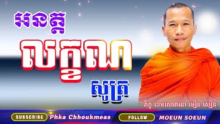 សូមជ្រះថ្លាត្រេកអរ ការស្វាធ្យាយ/អនត្តលក្ខណសូត្រ/ បាលី​ - ប្រៃ/ ខេមរាភាសា/