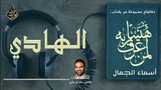 صورة الهادي 💙 أسماء الجمال و الجلال ❤️ || رمضان 2022 🌙 || دكتور خالد أبوشادي