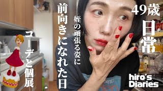 【49歳主婦/日常vlog】一人で楽しみにしていた個展へ/コーデ紹介３日間/心を込めて花束作り/姪の発表会へ/前向きに生きられそうです