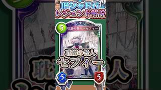 歴代レジェンドをランダムに解説#383「耽溺の咎人・セフィー」　【シャドバ】#シャドウバース #シャドバ  #ゆっくり解説