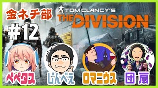 【TheDivision】12日目　金夜ネチ部【2025/08/01】