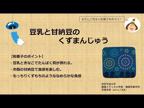 【帝京平成大学】健康栄養学科 和菓⼦教室 ～⾖乳と⽢納⾖のくずまんじゅう～