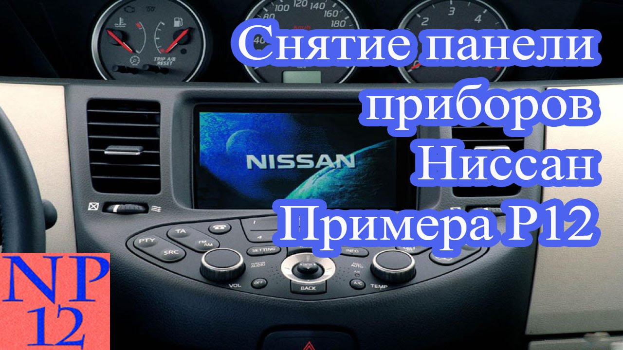ниссан примера р12 как снять панель приборов
