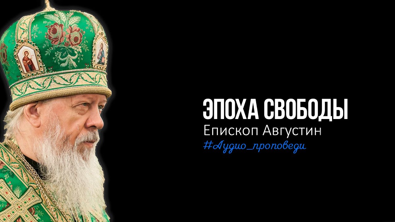 Эпоха свободы
