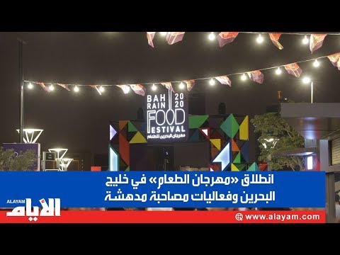 انطلاق «مهرجان الطعام» في خليج البحرين وفعاليات مصاحبة مدهشة