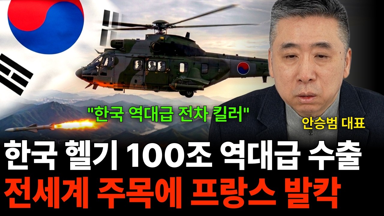 한국 헬기 100조 역대급 수출 전세계 주목에 프랑스 발칵 (안승범 대표 / 4부)