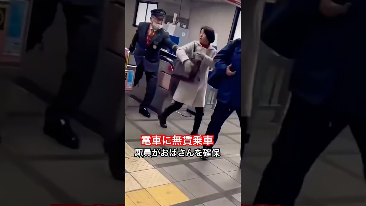 電車に無賃乗車するおばさんを駅員が確保