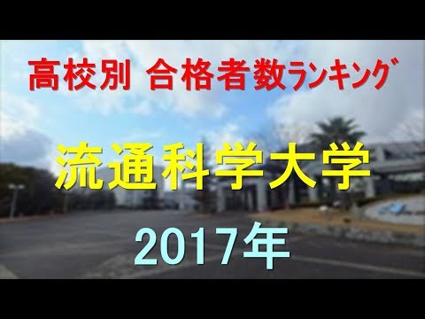 臨床検査学科 流通科学大学 高校別合格者数ランキング 2017年【グラフでわかる】