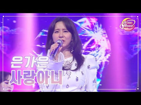 은가은 - 사랑아니 화요일은 밤이 좋아 67화 230509 방송