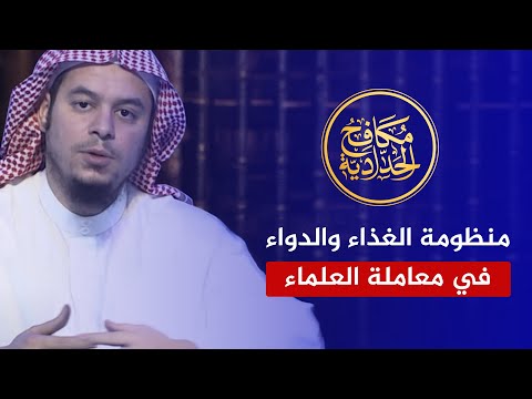 منظومة الغذاء والدواء في منهج معاملة العلماء وما ينسب لهم من الأخطاء