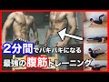 【一日2分】30日でバキバキにする腹筋トレーニング方法 Abs Training